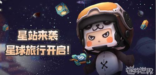 迷你世界星球最新爆料,最新爆料带你探索神秘宇宙奥秘